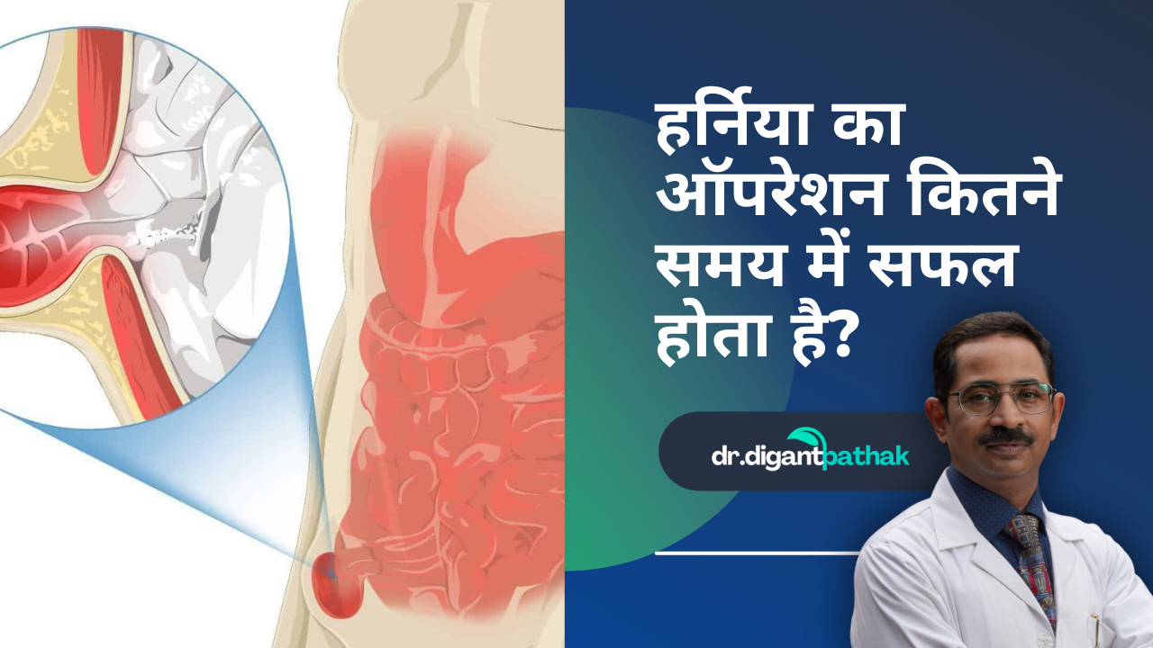 जबलपुर में हर्निया का ऑपरेशन कितने समय में सफल होता है? - Dr. Digant Pathak