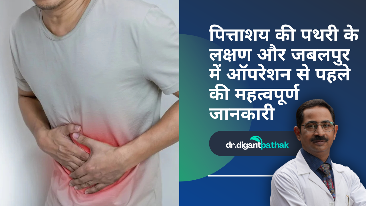 पित्ताशय की पथरी के लक्षण और जबलपुर में ऑपरेशन से पहले की महत्वपूर्ण ...